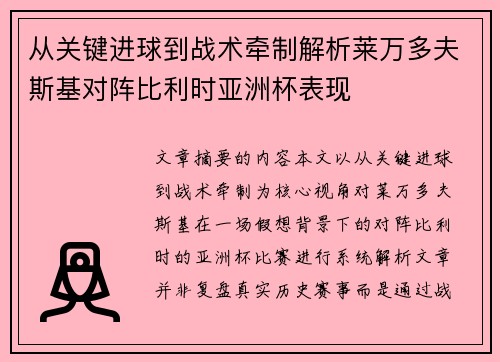 从关键进球到战术牵制解析莱万多夫斯基对阵比利时亚洲杯表现
