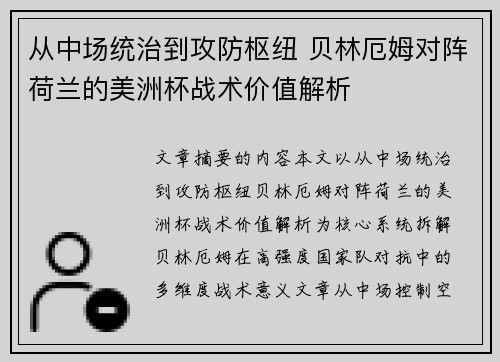 从中场统治到攻防枢纽 贝林厄姆对阵荷兰的美洲杯战术价值解析