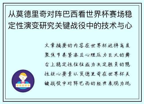 从莫德里奇对阵巴西看世界杯赛场稳定性演变研究关键战役中的技术与心态