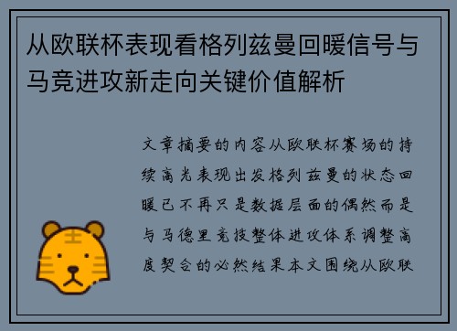 从欧联杯表现看格列兹曼回暖信号与马竞进攻新走向关键价值解析