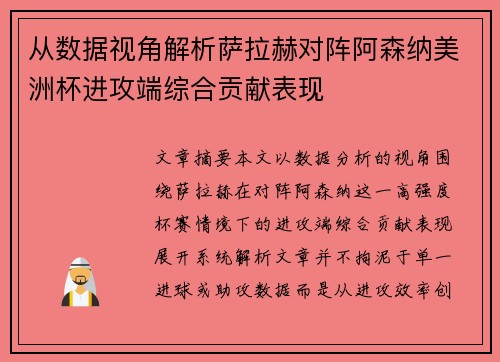 从数据视角解析萨拉赫对阵阿森纳美洲杯进攻端综合贡献表现
