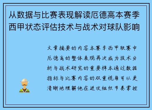 从数据与比赛表现解读厄德高本赛季西甲状态评估技术与战术对球队影响