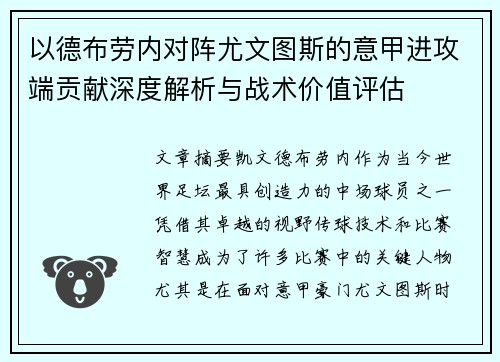 以德布劳内对阵尤文图斯的意甲进攻端贡献深度解析与战术价值评估