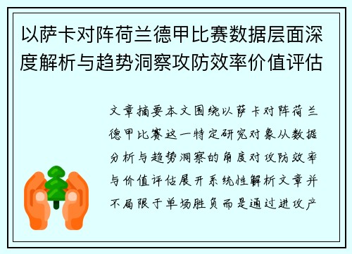 以萨卡对阵荷兰德甲比赛数据层面深度解析与趋势洞察攻防效率价值评估