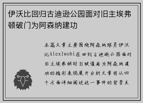 伊沃比回归古迪逊公园面对旧主埃弗顿破门为阿森纳建功