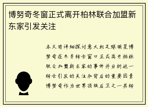 博努奇冬窗正式离开柏林联合加盟新东家引发关注