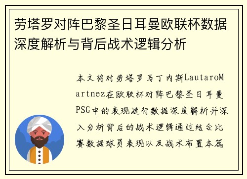 劳塔罗对阵巴黎圣日耳曼欧联杯数据深度解析与背后战术逻辑分析