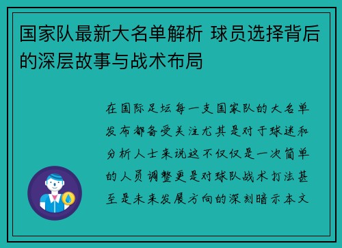 国家队最新大名单解析 球员选择背后的深层故事与战术布局