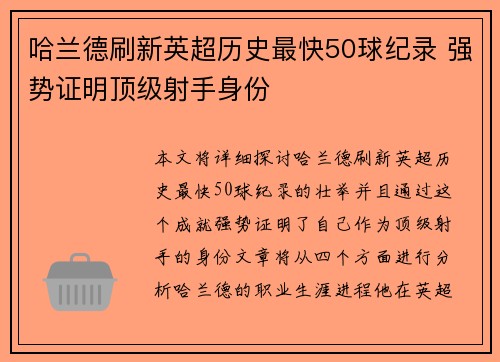 哈兰德刷新英超历史最快50球纪录 强势证明顶级射手身份