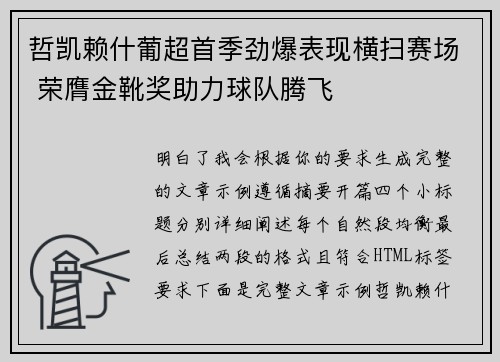 哲凯赖什葡超首季劲爆表现横扫赛场 荣膺金靴奖助力球队腾飞