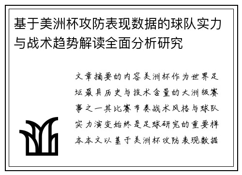 基于美洲杯攻防表现数据的球队实力与战术趋势解读全面分析研究