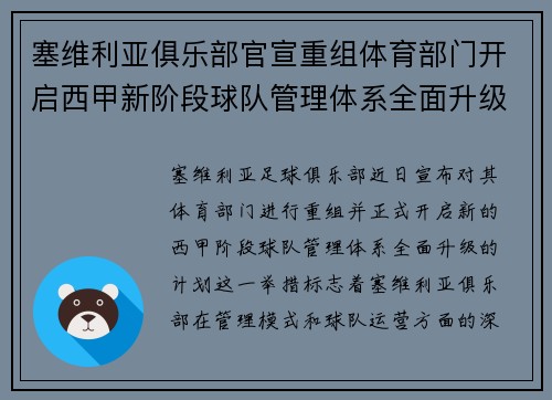 塞维利亚俱乐部官宣重组体育部门开启西甲新阶段球队管理体系全面升级