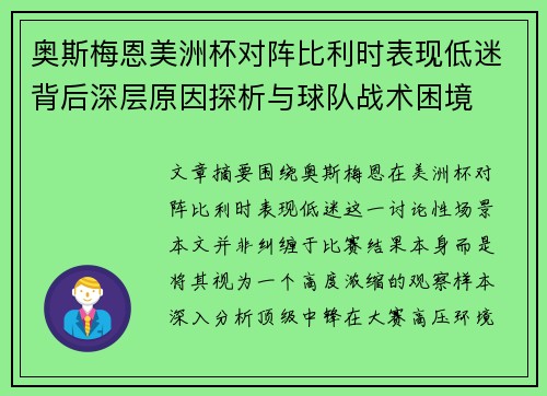 奥斯梅恩美洲杯对阵比利时表现低迷背后深层原因探析与球队战术困境