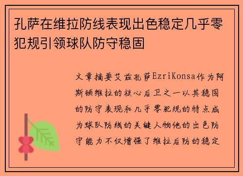 孔萨在维拉防线表现出色稳定几乎零犯规引领球队防守稳固