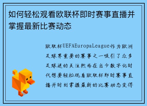如何轻松观看欧联杯即时赛事直播并掌握最新比赛动态