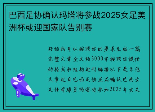 巴西足协确认玛塔将参战2025女足美洲杯或迎国家队告别赛