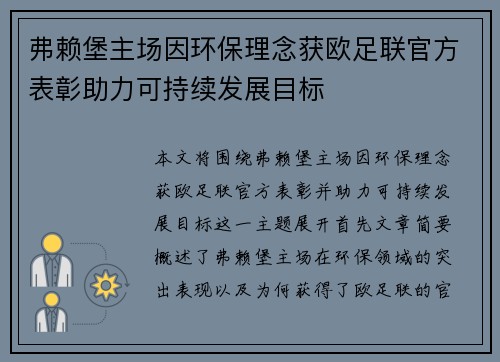 弗赖堡主场因环保理念获欧足联官方表彰助力可持续发展目标