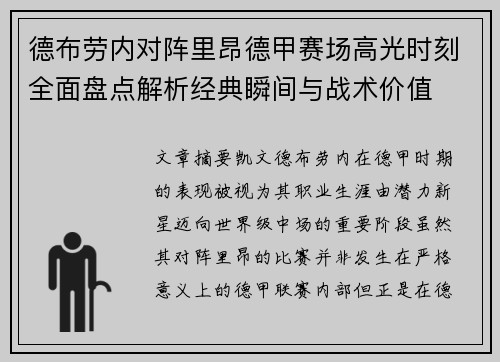 德布劳内对阵里昂德甲赛场高光时刻全面盘点解析经典瞬间与战术价值