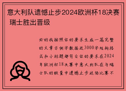 意大利队遗憾止步2024欧洲杯18决赛 瑞士胜出晋级
