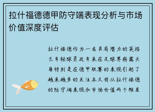 拉什福德德甲防守端表现分析与市场价值深度评估