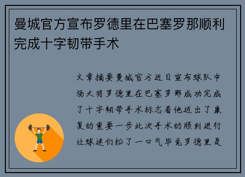 曼城官方宣布罗德里在巴塞罗那顺利完成十字韧带手术