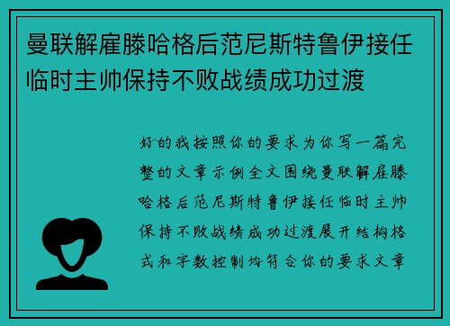 曼联解雇滕哈格后范尼斯特鲁伊接任临时主帅保持不败战绩成功过渡