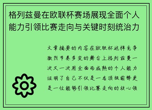 格列兹曼在欧联杯赛场展现全面个人能力引领比赛走向与关键时刻统治力