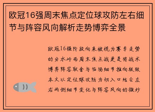 欧冠16强周末焦点定位球攻防左右细节与阵容风向解析走势博弈全景