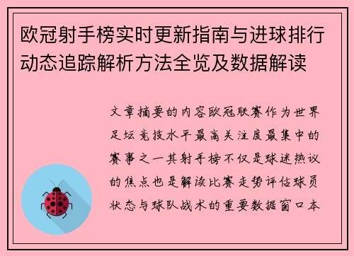 欧冠射手榜实时更新指南与进球排行动态追踪解析方法全览及数据解读