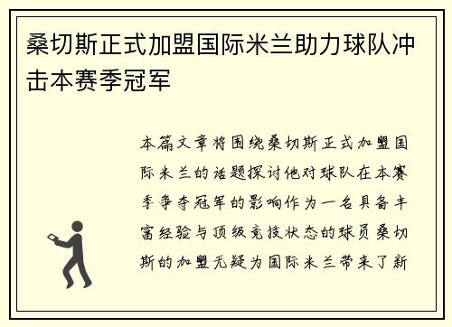 桑切斯正式加盟国际米兰助力球队冲击本赛季冠军