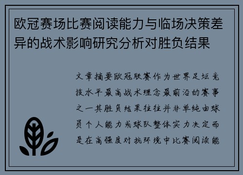 欧冠赛场比赛阅读能力与临场决策差异的战术影响研究分析对胜负结果