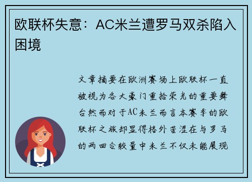 欧联杯失意：AC米兰遭罗马双杀陷入困境