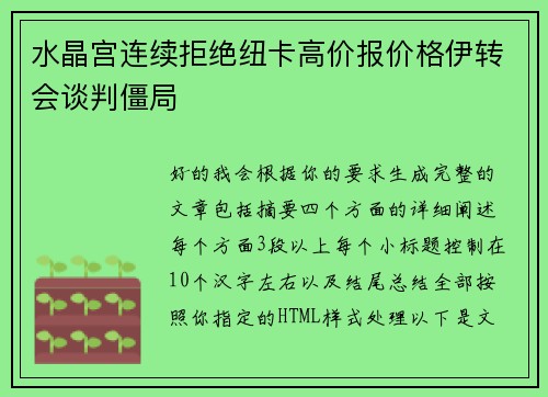 水晶宫连续拒绝纽卡高价报价格伊转会谈判僵局