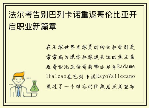 法尔考告别巴列卡诺重返哥伦比亚开启职业新篇章