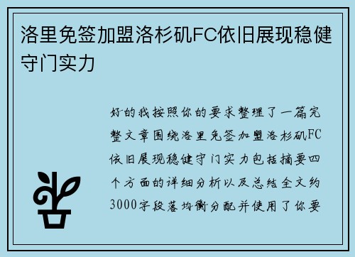 洛里免签加盟洛杉矶FC依旧展现稳健守门实力