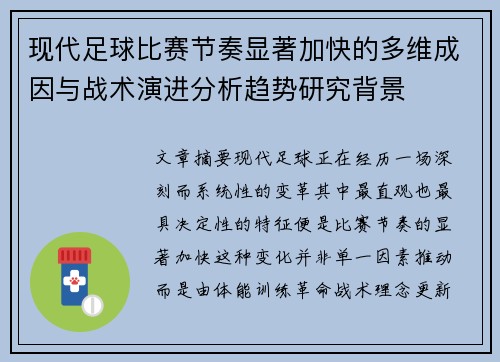 现代足球比赛节奏显著加快的多维成因与战术演进分析趋势研究背景