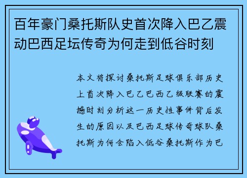 百年豪门桑托斯队史首次降入巴乙震动巴西足坛传奇为何走到低谷时刻