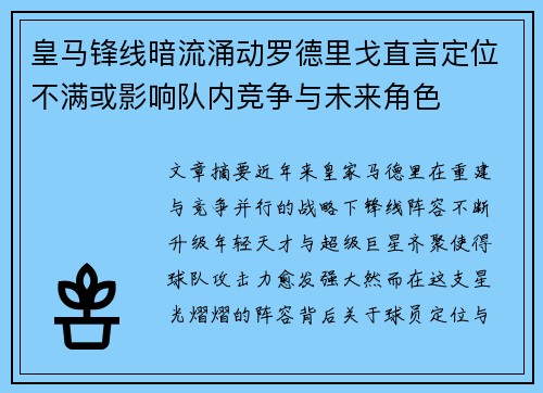 皇马锋线暗流涌动罗德里戈直言定位不满或影响队内竞争与未来角色