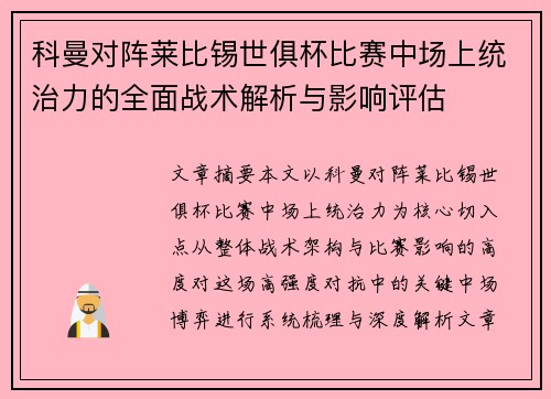 科曼对阵莱比锡世俱杯比赛中场上统治力的全面战术解析与影响评估