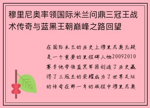 穆里尼奥率领国际米兰问鼎三冠王战术传奇与蓝黑王朝巅峰之路回望