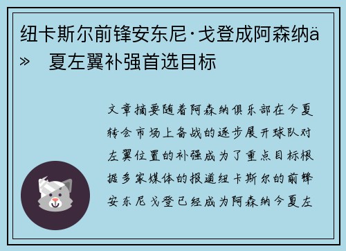 纽卡斯尔前锋安东尼·戈登成阿森纳今夏左翼补强首选目标