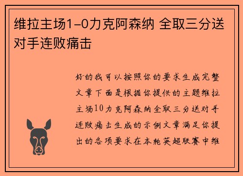 维拉主场1-0力克阿森纳 全取三分送对手连败痛击