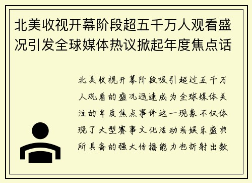 北美收视开幕阶段超五千万人观看盛况引发全球媒体热议掀起年度焦点话题 北美收视开幕阶段超五千万人观看盛况引发全球媒体热议掀起年度焦点话题
