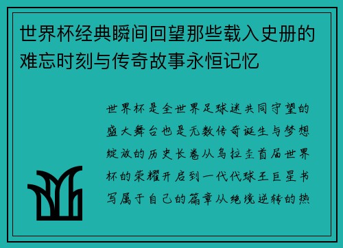世界杯经典瞬间回望那些载入史册的难忘时刻与传奇故事永恒记忆 世界杯经典瞬间回望那些载入史册的难忘时刻与传奇故事永恒记忆