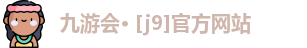 九游会